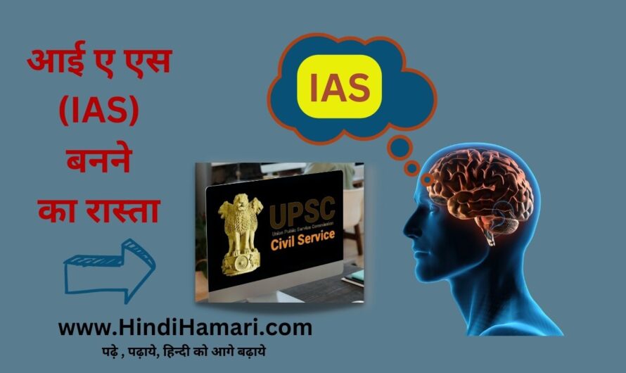 हिन्दी माध्यम से आईएएस (IAS) बनने का रास्ता  (Way to be an IAS with Hindi medium)